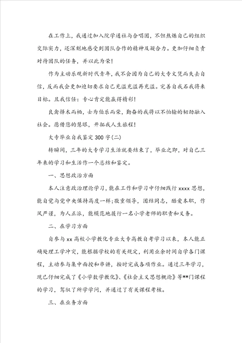 大专毕业自我鉴定范文300字