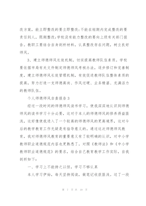 个人师德师风自查报告5篇2022.docx