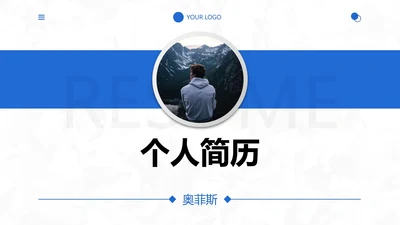 简约几何个人应聘简历PPT模板