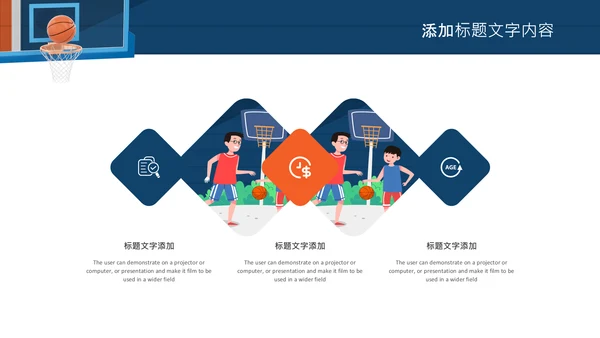 亲子运动篮球比赛运动篮球俱乐部ppt模板