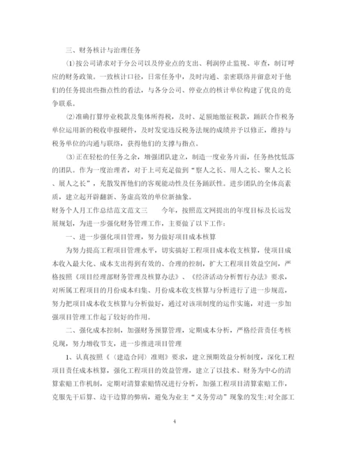 精编之财务个人月工作总结范文.docx