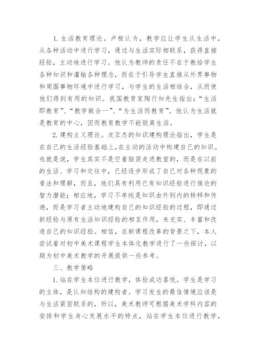 新课程背景下美术课程学生本体化教学的探讨论文.docx
