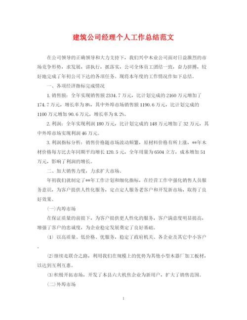 精编之建筑公司经理个人工作总结范文.docx