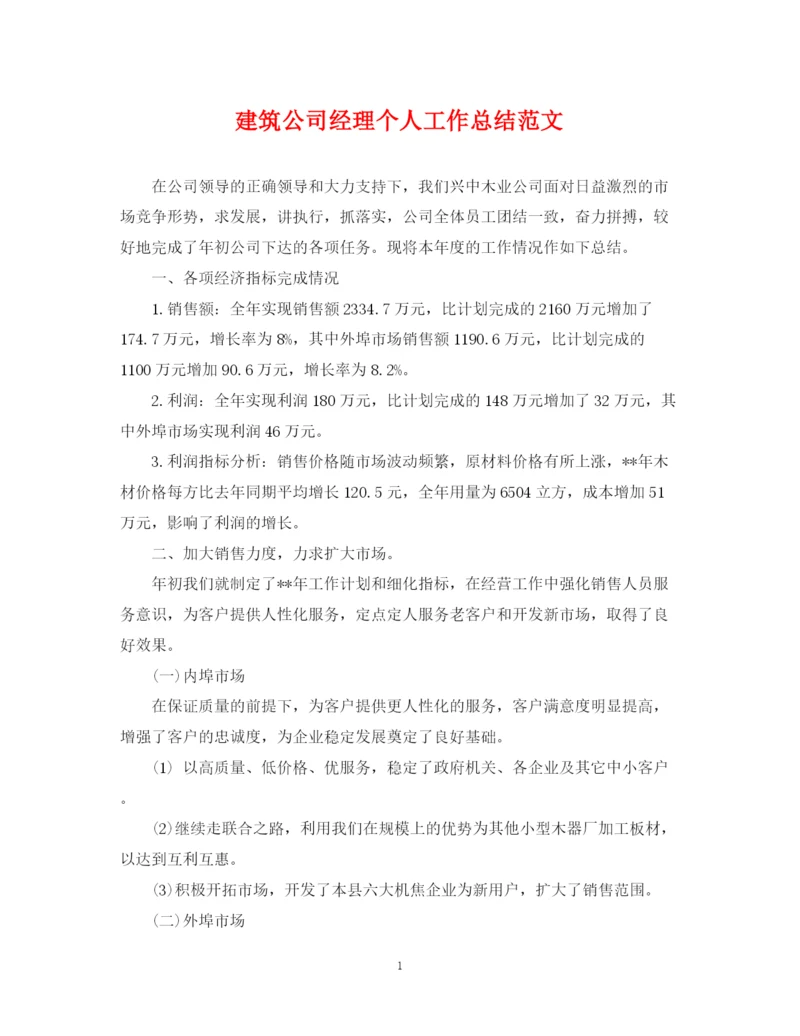 精编之建筑公司经理个人工作总结范文.docx