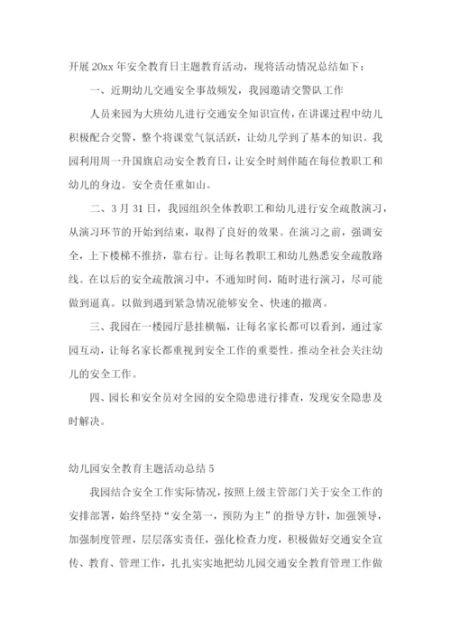 幼儿园安全教育主题活动总结.docx