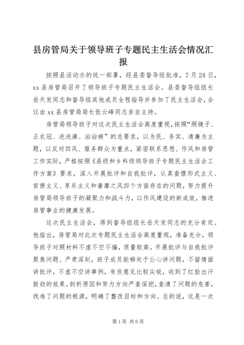 县房管局关于领导班子专题民主生活会情况汇报.docx