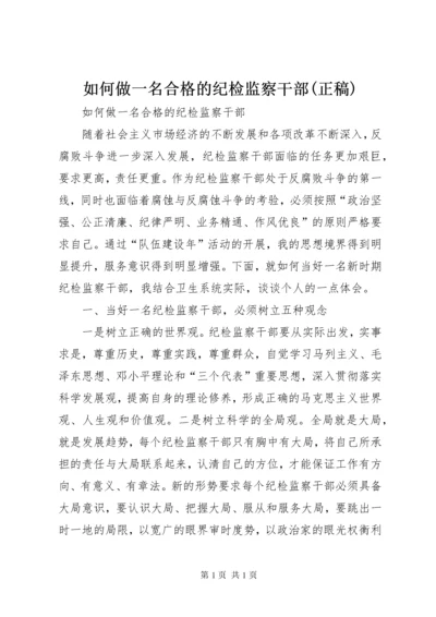 如何做一名合格的纪检监察干部(正稿) (4).docx