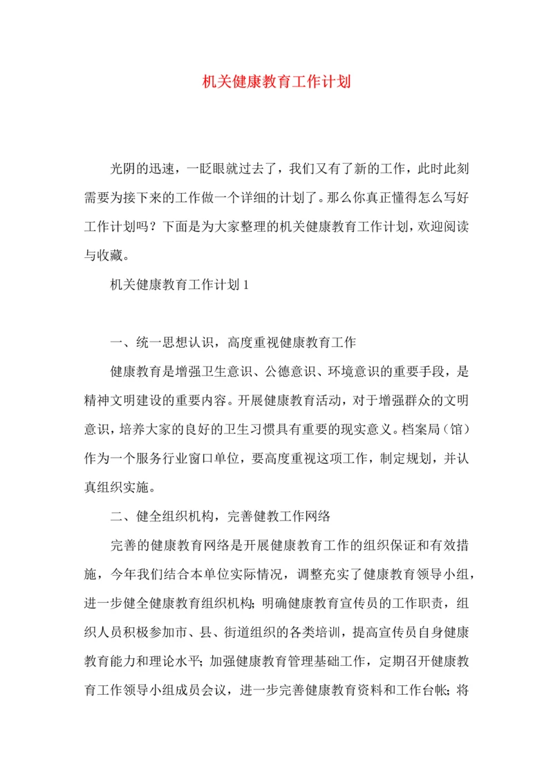 机关健康教育工作计划.docx