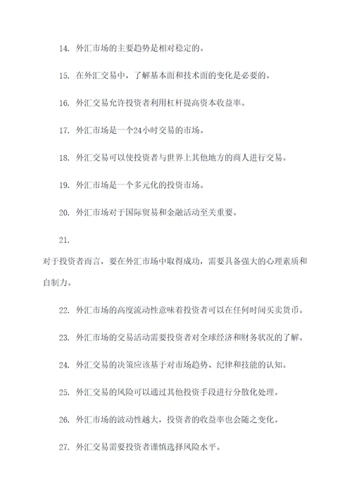 关于外汇经典的好词好句