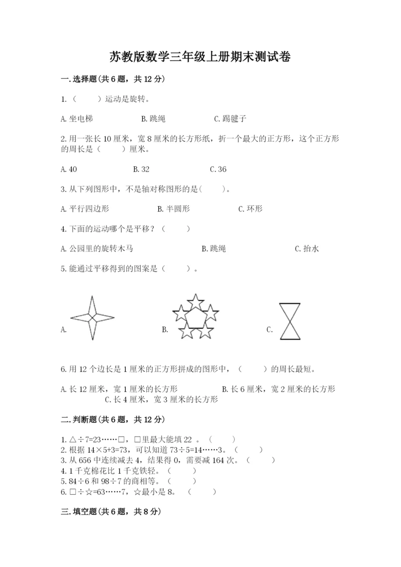 苏教版数学三年级上册期末测试卷及答案（夺冠系列）.docx