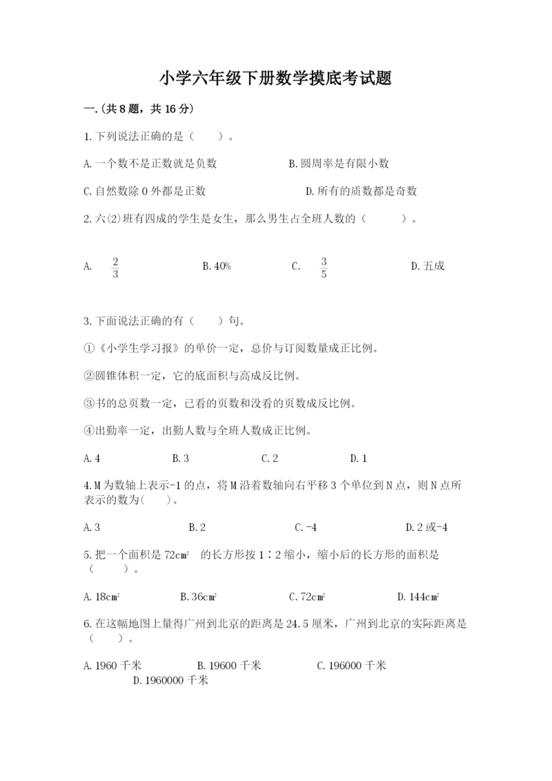 小学六年级下册数学摸底考试题含答案【突破训练】.docx