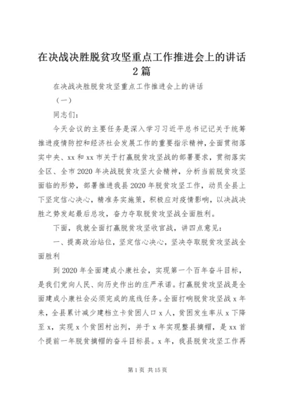 在决战决胜脱贫攻坚重点工作推进会上的讲话2篇.docx