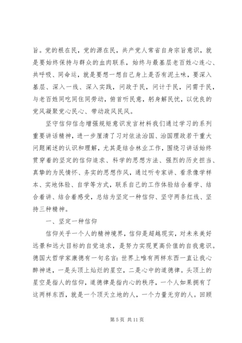 坚守信仰信念增强规矩意识发言材料.docx