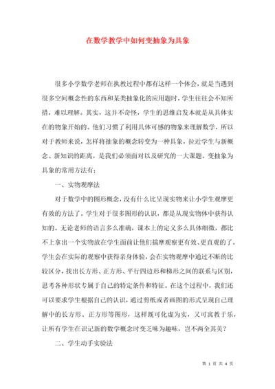 在数学教学中如何变抽象为具象.docx
