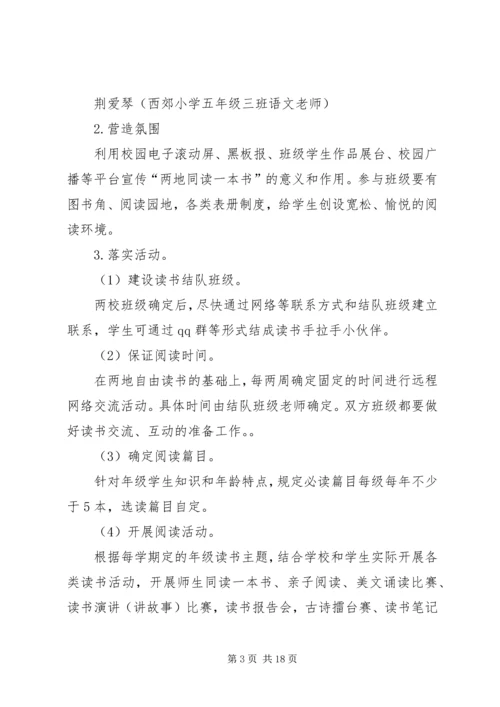 西郊小学与深圳育才二小“同读一本书”活动实施方案(2).docx