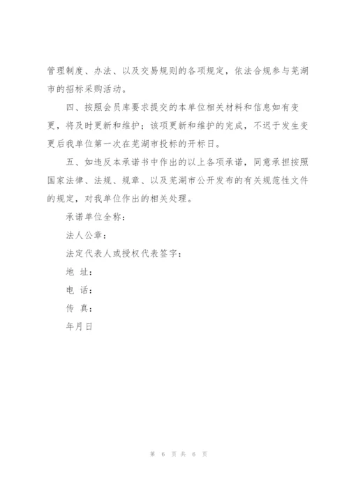 投标企业诚信承诺书范文合集5篇.docx