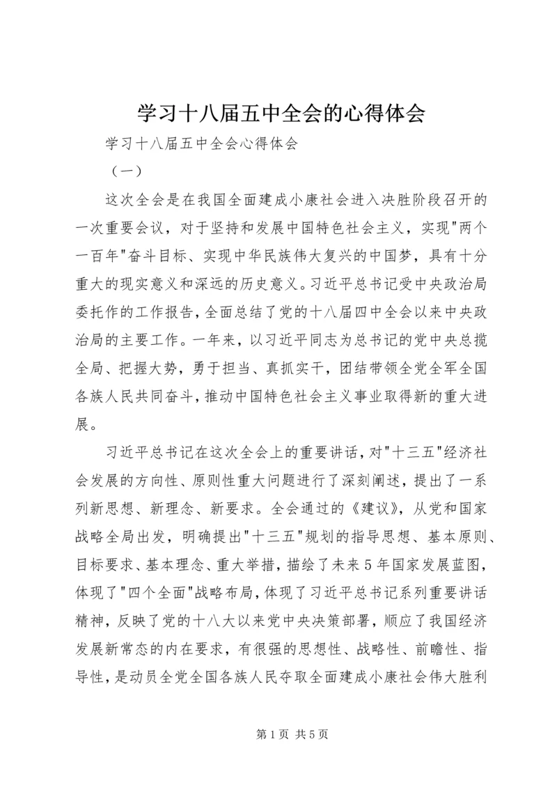学习十八届五中全会的心得体会.docx