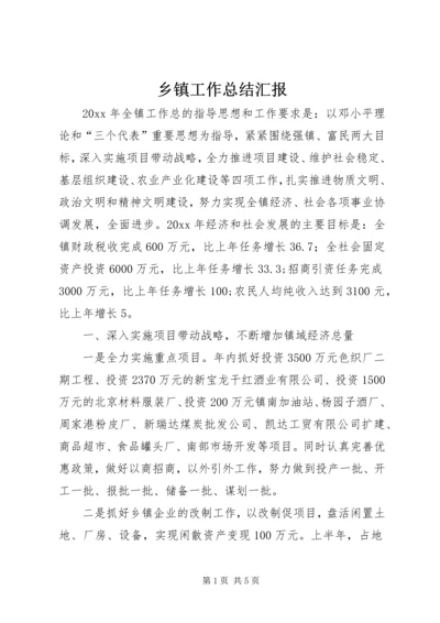 乡镇工作总结汇报.docx