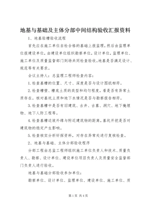 地基与基础及主体分部中间结构验收汇报资料 (4).docx