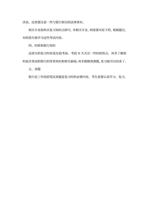 银行校招复习笔试攻略word模板