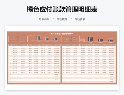 应付账款管理明细表