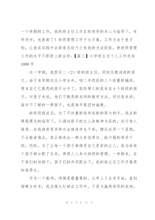 小学班主任个人工作总结1000字.docx