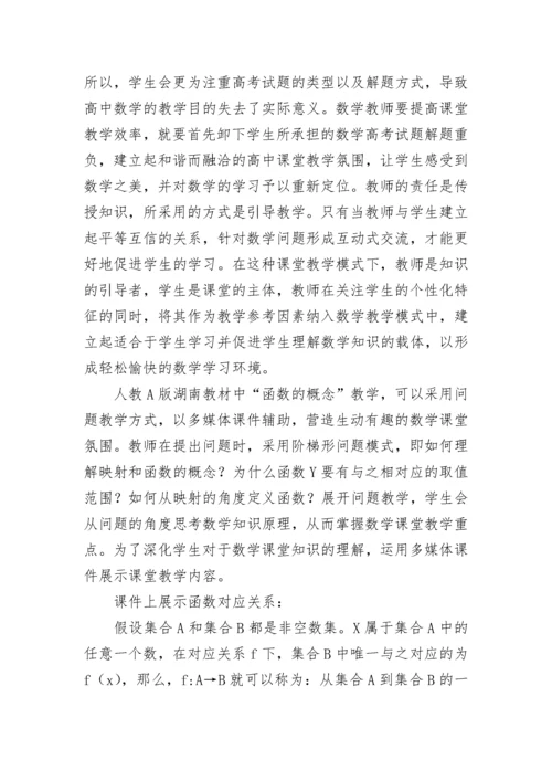 高中数学高效课堂的构建策略.docx