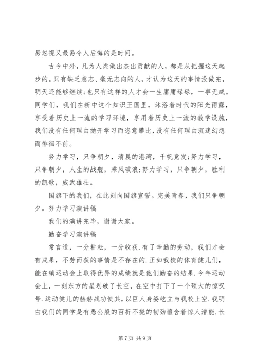 勤奋学习演讲稿优选.docx