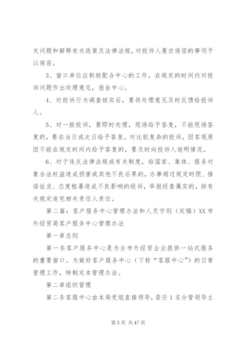 服务中心管理制度和工作人员守则.docx