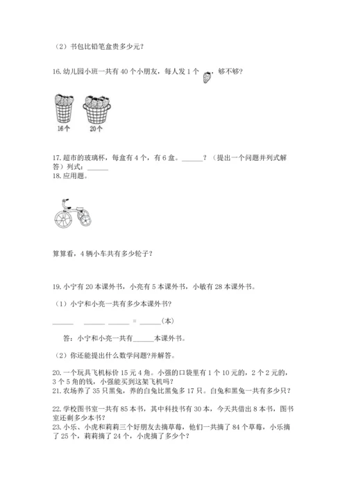 小学二年级上册数学应用题100道（考试直接用）.docx