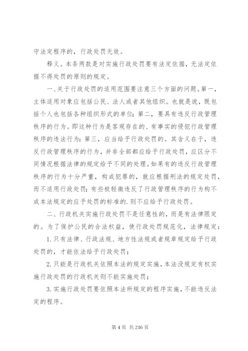 《中华人民共和国行政处罚法》法律释义.docx