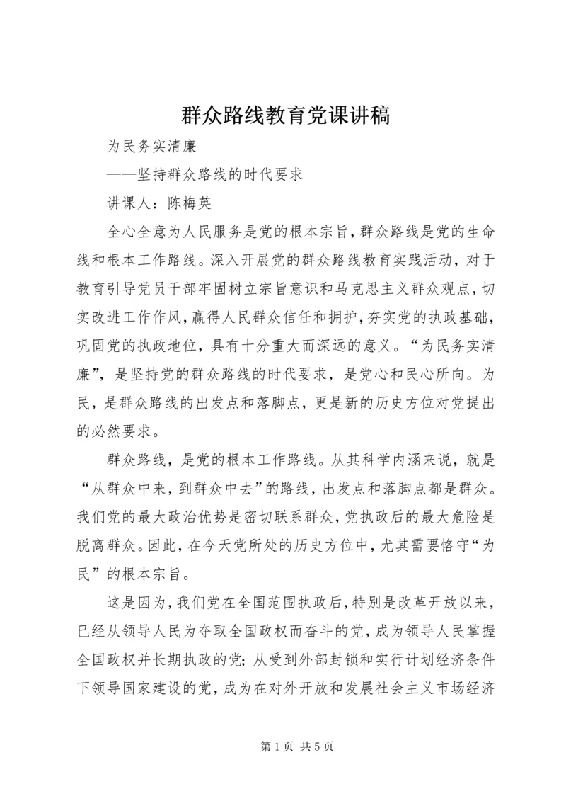 群众路线教育党课讲稿 (3).docx