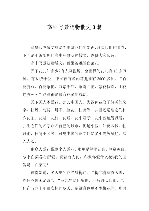 高中写景状物散文3篇