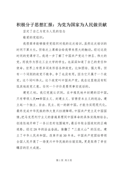 积极分子思想汇报：为党为国家为人民做贡献 (4).docx