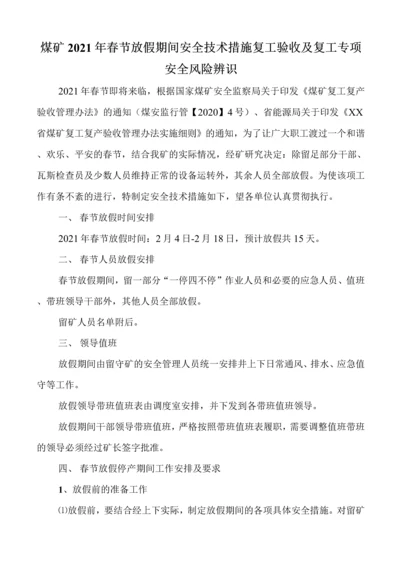 煤矿2021年春节放假期间安全技术措施复工验收及复工专项安全风险辨识.docx