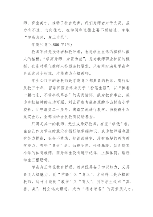 学高和身正800字精选议论文5篇.docx