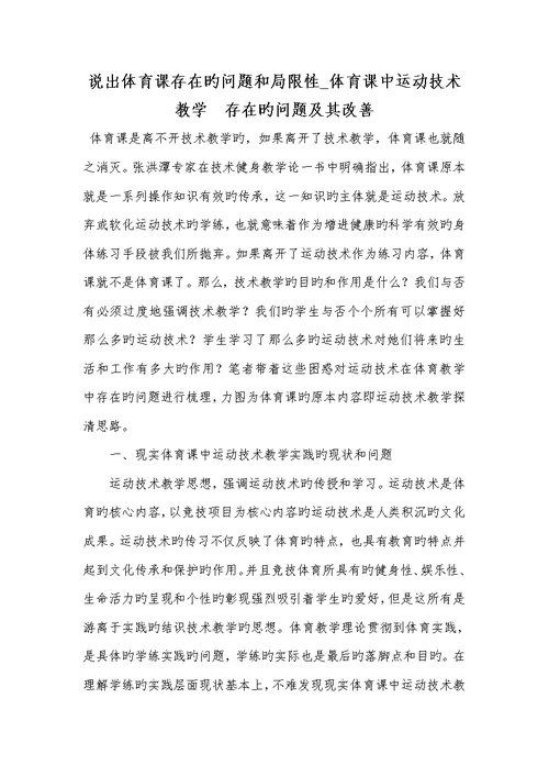 2022年说出体育课存在的问题和不足 体育课中运动技术教学　存在的问题及其改善