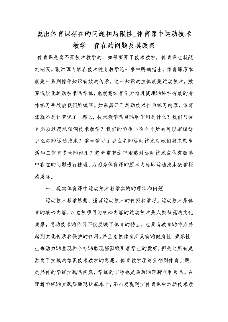 2022年说出体育课存在的问题和不足 体育课中运动技术教学　存在的问题及其改善