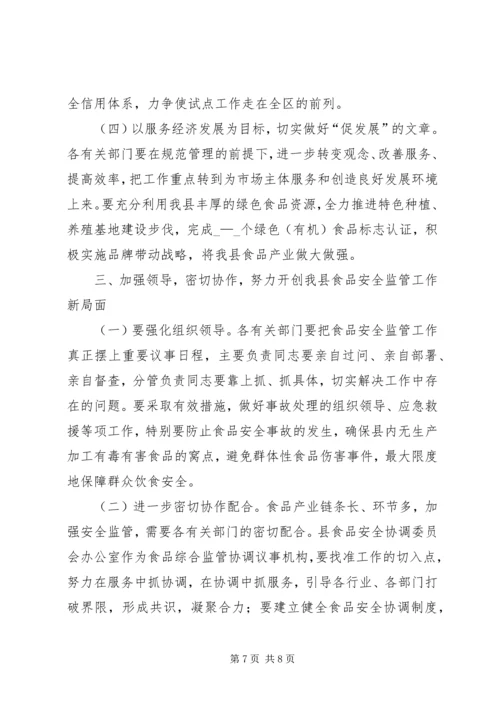 副县长高大梅在全县食品药品安全监管工作会议上的讲话 (4).docx