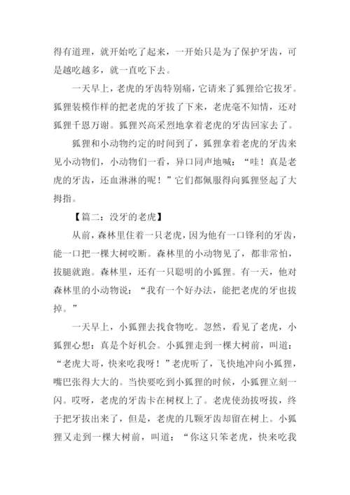 没牙的老虎作文.docx