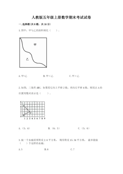 人教版五年级上册数学期末考试试卷附答案（典型题）.docx