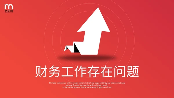 红色简约向上箭头财务工作总结预算决算金融工作汇报PPT
