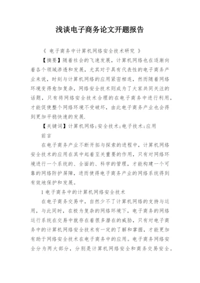 浅谈电子商务论文开题报告.docx