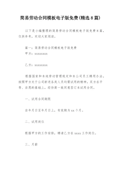 简易劳动合同模板电子版免费(精选8篇).docx