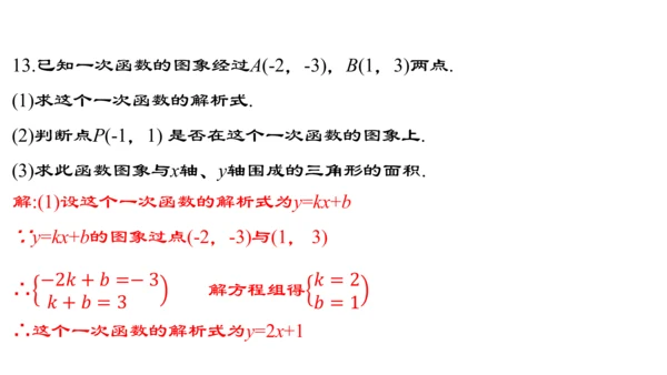 19.2.5  一次函数的解析式的求法  课件（24张PPT）