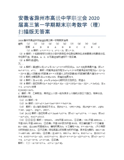 安徽滁州高级中学联谊会高三第一学期期末联考数学理