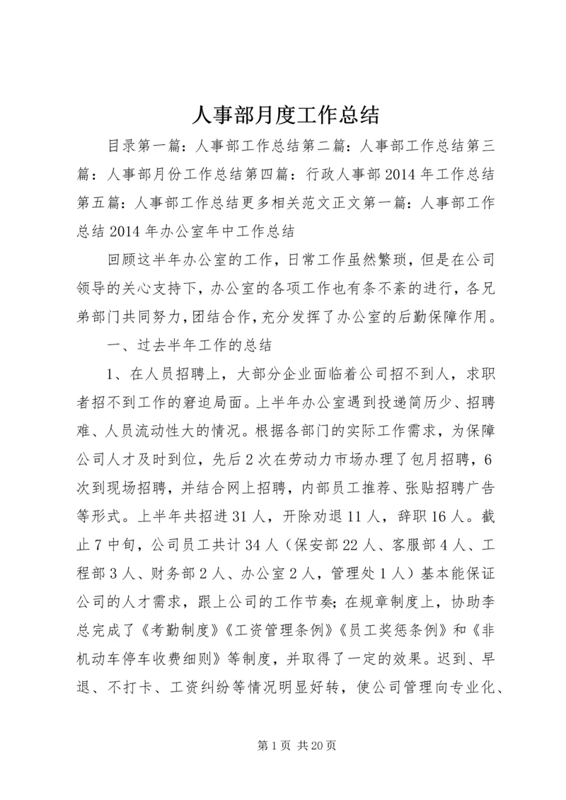 人事部月度工作总结精编.docx