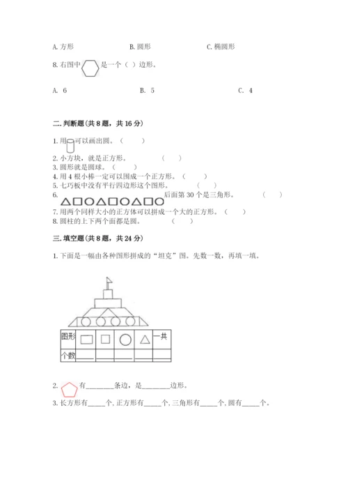 人教版一年级下册数学第一单元 认识图形（二）测试卷及答案【典优】.docx