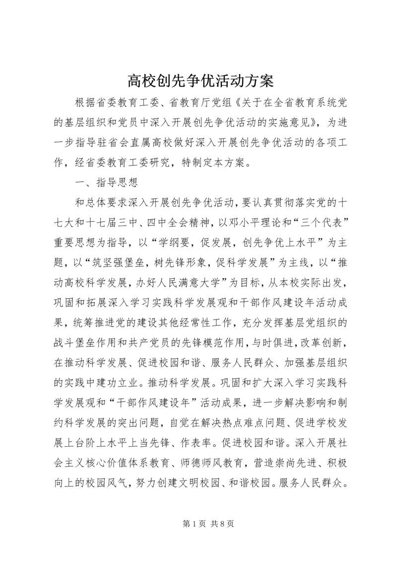 高校创先争优活动方案.docx