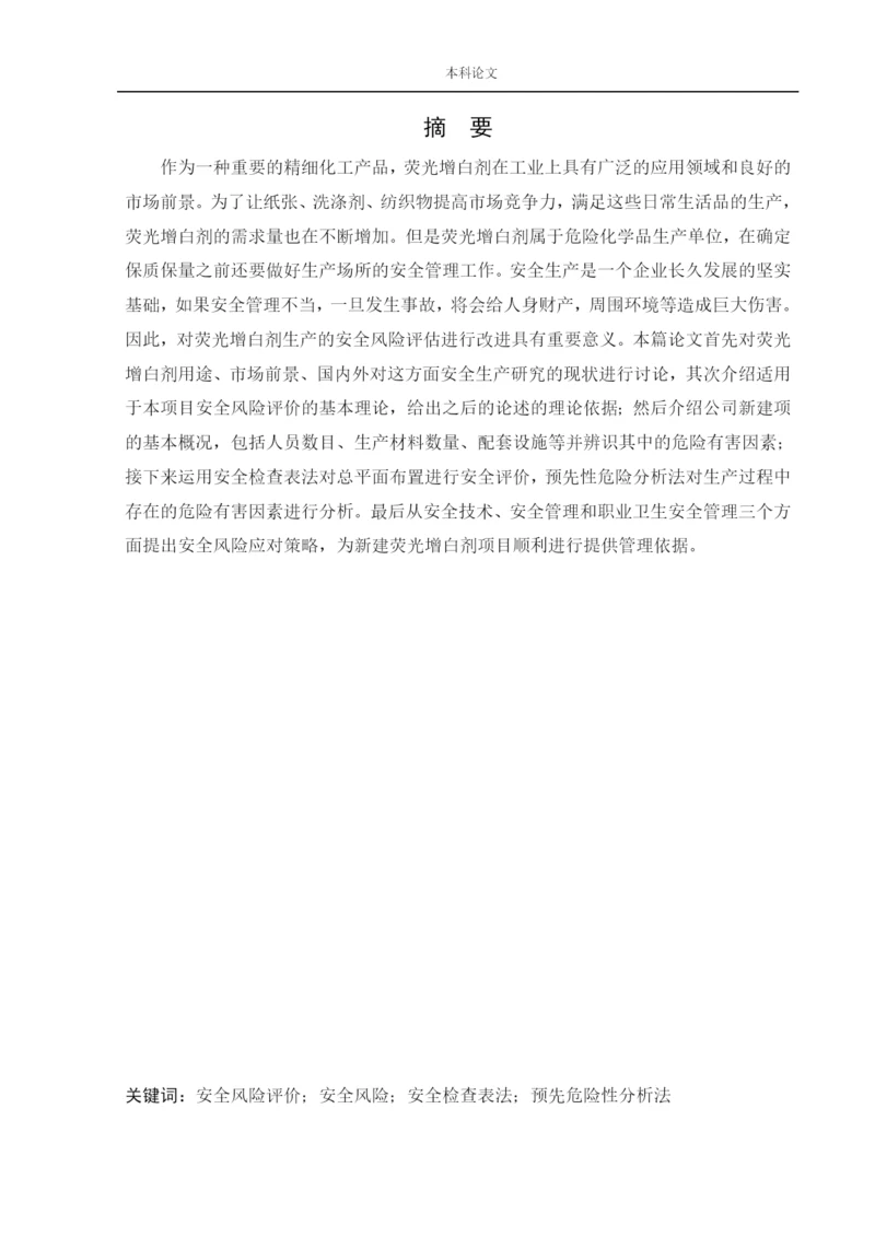 162050127_姜海洋_[论文]某公司新建荧光增白剂项目安全风险识别与评价研究.docx